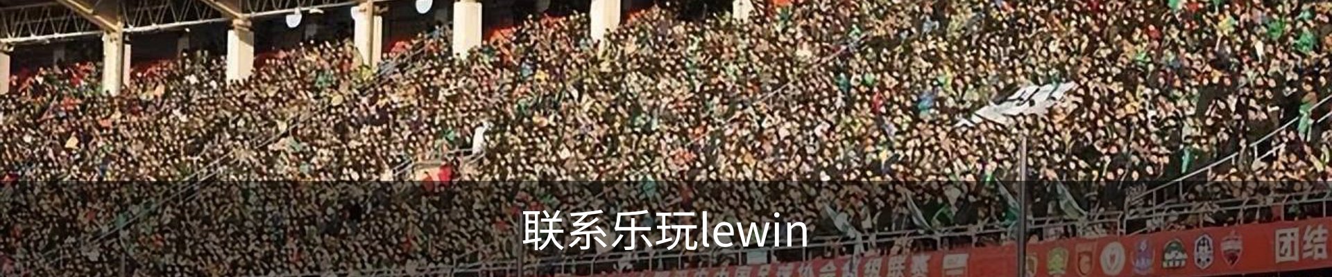 联系乐玩lewin