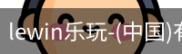 乐玩lewin